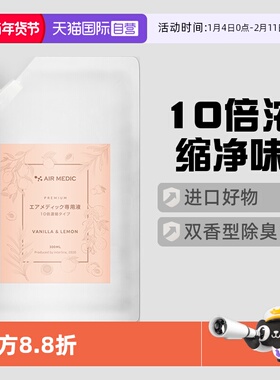 【自营】日本AIR MEDIC空气医生净化液净化器净味器补充液除臭剂