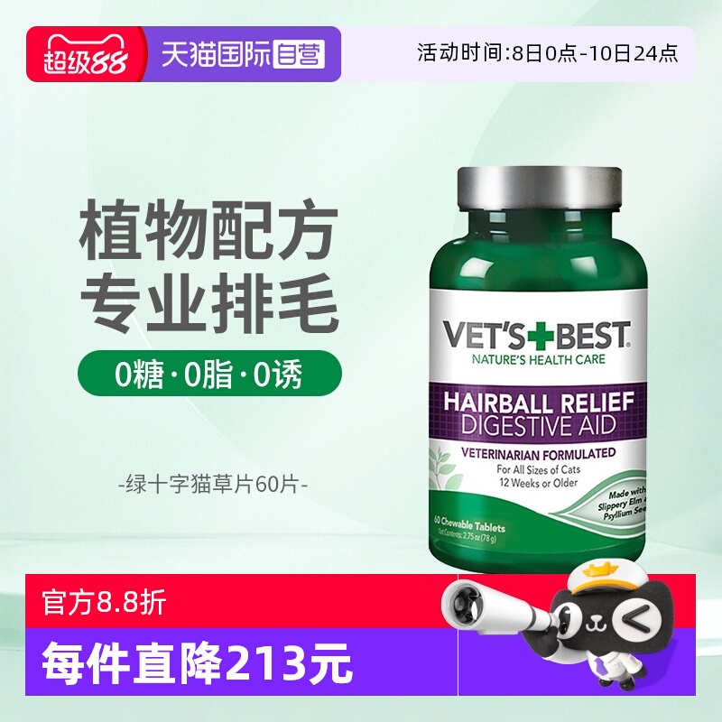 Vet'sBest绿十字猫草片温和排毛