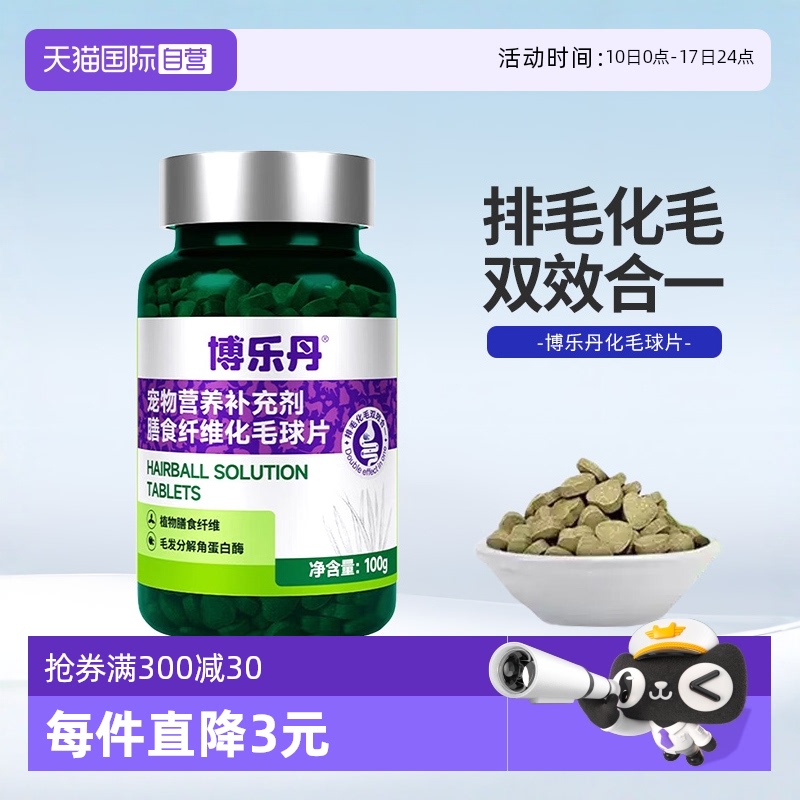博乐丹化毛球片猫咪专用100g