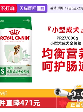 【自营】皇家狗粮小型犬成犬全价粮营养护肠道通用主粮PR27/800g