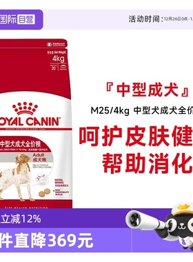 【自营】法国皇家中型犬成犬全价粮M25/4KG柴犬法斗通用犬粮主粮