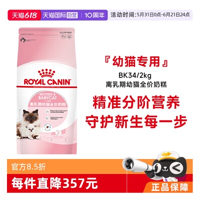 皇家离乳期幼猫全价奶糕BK34/2KG