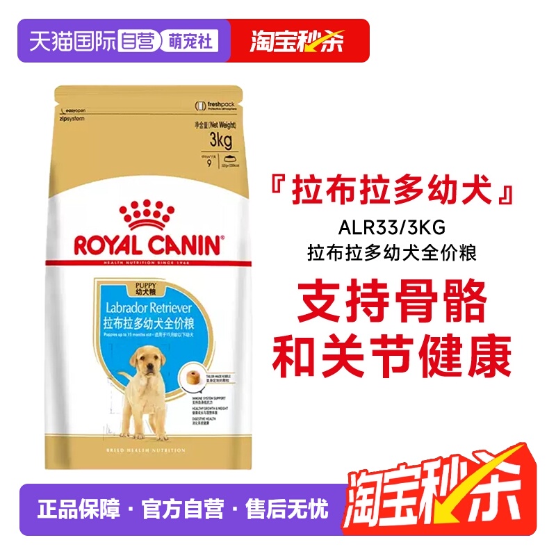 【自营】皇家狗粮拉布拉多犬种幼犬全价粮专用狗粮干粮ALR33/3KG