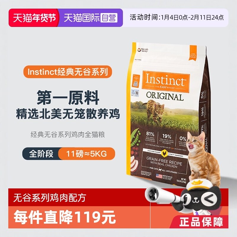 【自营】Instinct百利本能美国无谷生鲜系列鸡肉全猫主粮11磅10磅