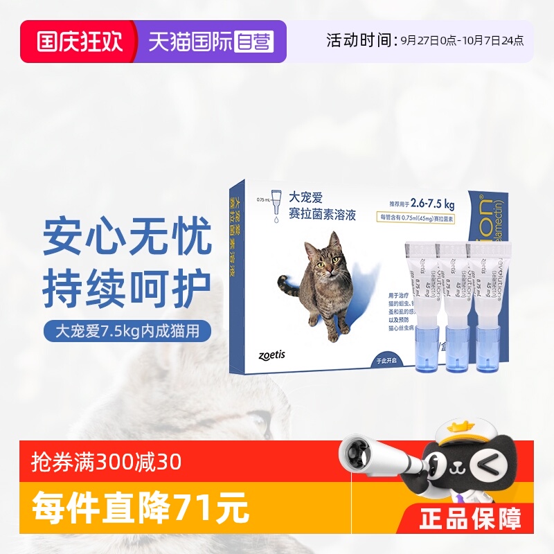 大宠爱驱虫药内外同驱跳蚤螨虫