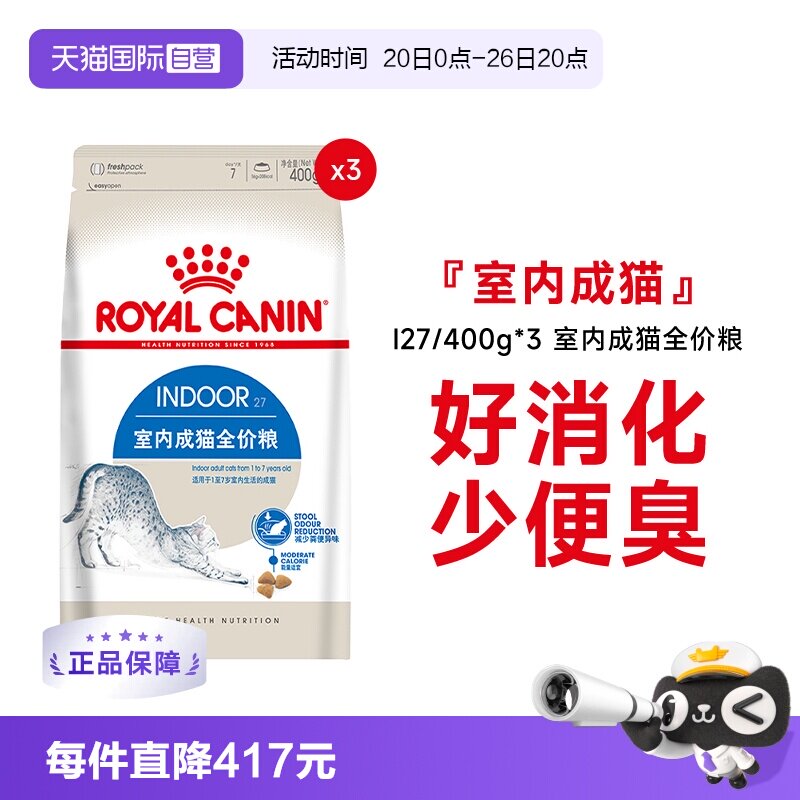 皇家室内成猫全价粮I27/400g*3