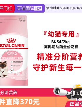 【自营】皇家猫粮1-4个月龄离乳期幼猫全价奶糕营养主粮BK34/2KG