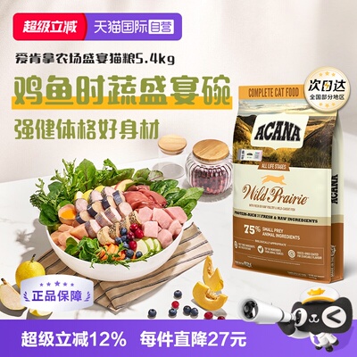 【自营】ACANA/爱肯拿进口成猫鸡肉增肥农场牧场盛宴猫粮5.4kg