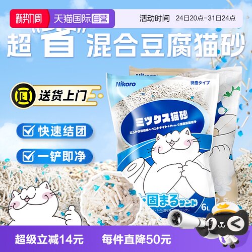 【自营】Nikoro妮可露豆腐猫砂除臭低尘混合砂可冲马桶膨润土猫沙