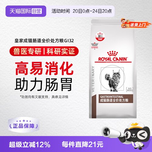 自营皇家猫咪肠道处方粮GI32肠胃