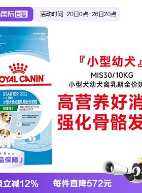 皇家小型犬幼犬离乳期狗粮MIS30