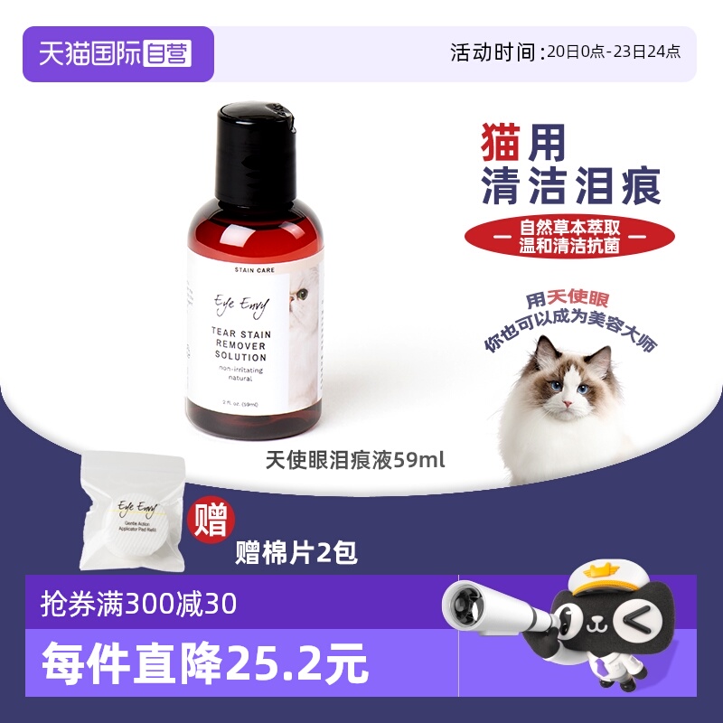 eyeenvy泪痕液猫咪去泪痕水59ml