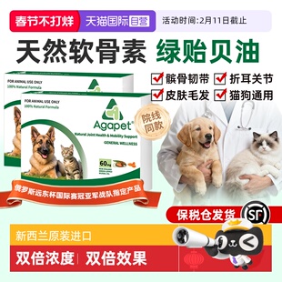 【自营】Agapet贝它安新西兰猫狗软骨素替诺关节绿贻贝油囤货装