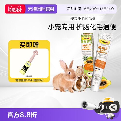 【自营】Gimborn俊宝小宠化毛膏兔子仓鼠龙猫GOS益生元木瓜配方