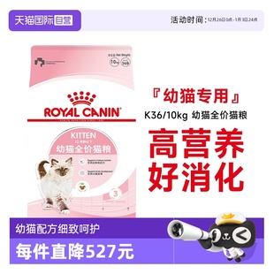 10KG 皇家猫粮12个月龄以下幼猫全价粮营养奶糕猫主粮K36 自营