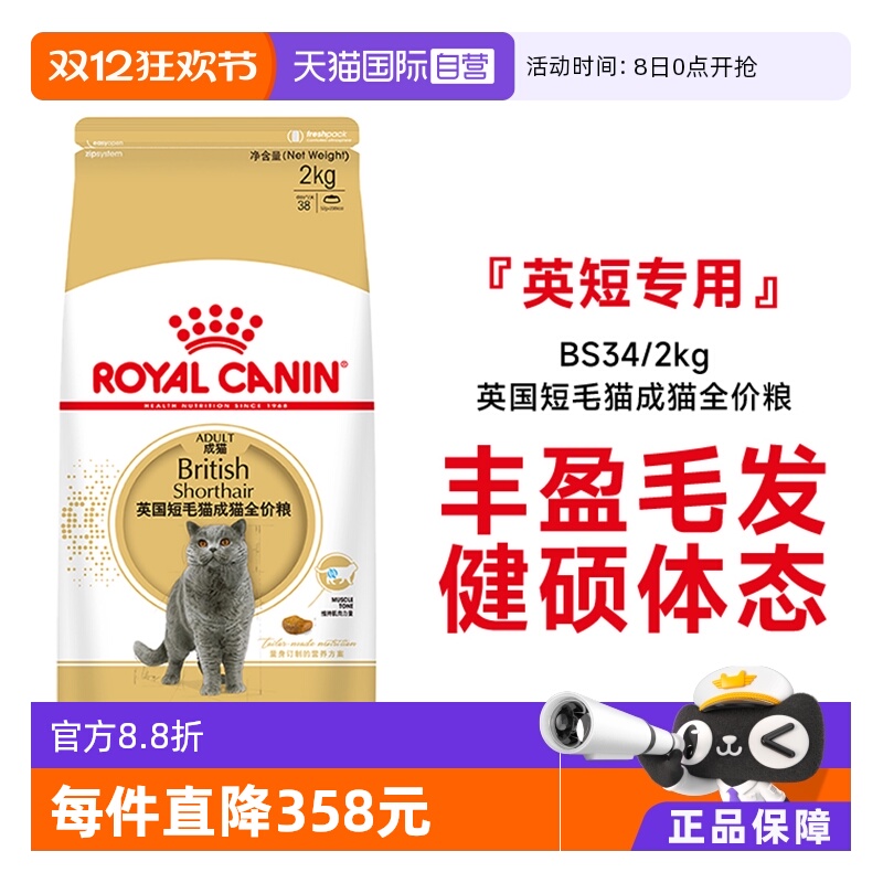 皇家英国短毛猫成猫粮BS34/2kg*2