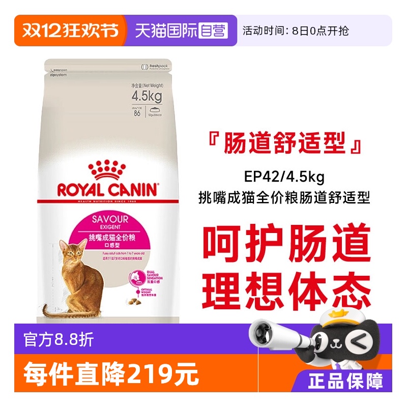 皇家挑嘴成猫粮肠道舒适型EP42