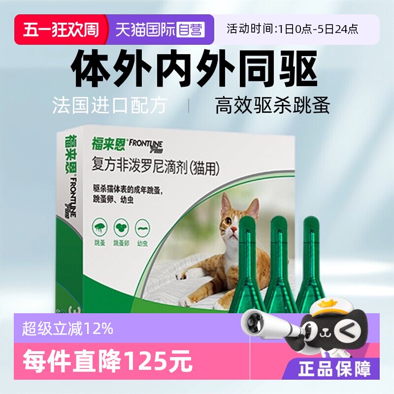 福来恩猫体外驱虫滴剂3支 119元 - 线报酷