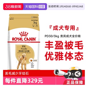 【自营】皇家狗粮贵宾成犬全价粮泰迪美毛减少牙结石干粮PD30/3KG