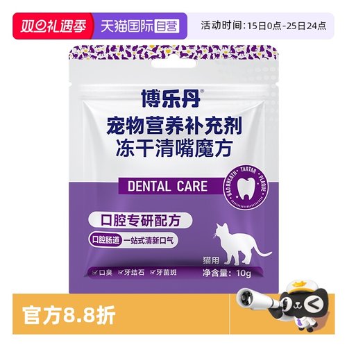 【自营】博乐丹清嘴魔方猫冻干10g营养猫用口气清新狗除口臭肠胃