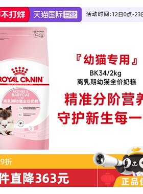 【自营】皇家猫粮1-4个月龄离乳期幼猫全价奶糕营养主粮BK34/2KG