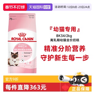 【自营】皇家猫粮1-4个月龄离乳期幼猫全价奶糕营养主粮BK34/2KG