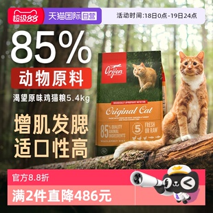 【自营】Orijen/渴望成猫幼猫鸡肉全价猫粮5.4kg增肌发腮布偶蓝猫