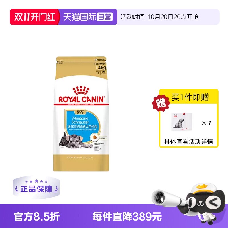 【自营】皇家狗粮迷你雪纳瑞幼犬全价粮膨化粮犬主粮SNJ30/1.5KG