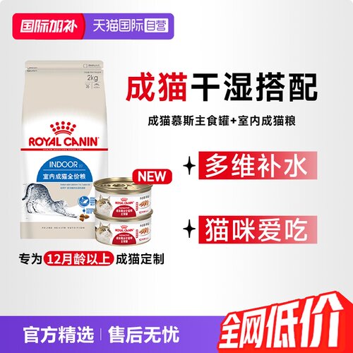 皇家干湿搭配主食罐+室内成猫粮