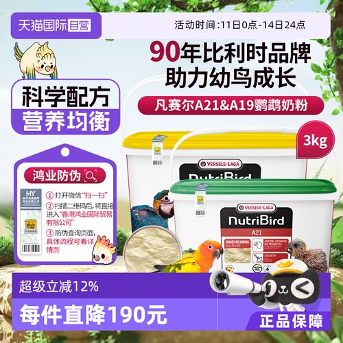 【自营】凡赛尔 营养鸟系列A21/A19鹦鹉幼鸟高蛋白质奶粉鸟粮 3kg