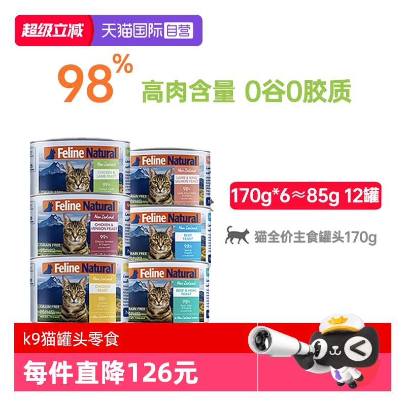 自营新西兰进口K9猫罐头170g*6罐