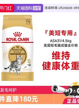 【自营】皇家美国短毛猫成猫全价粮美短专用发毛呵护ASA31/4.5kg