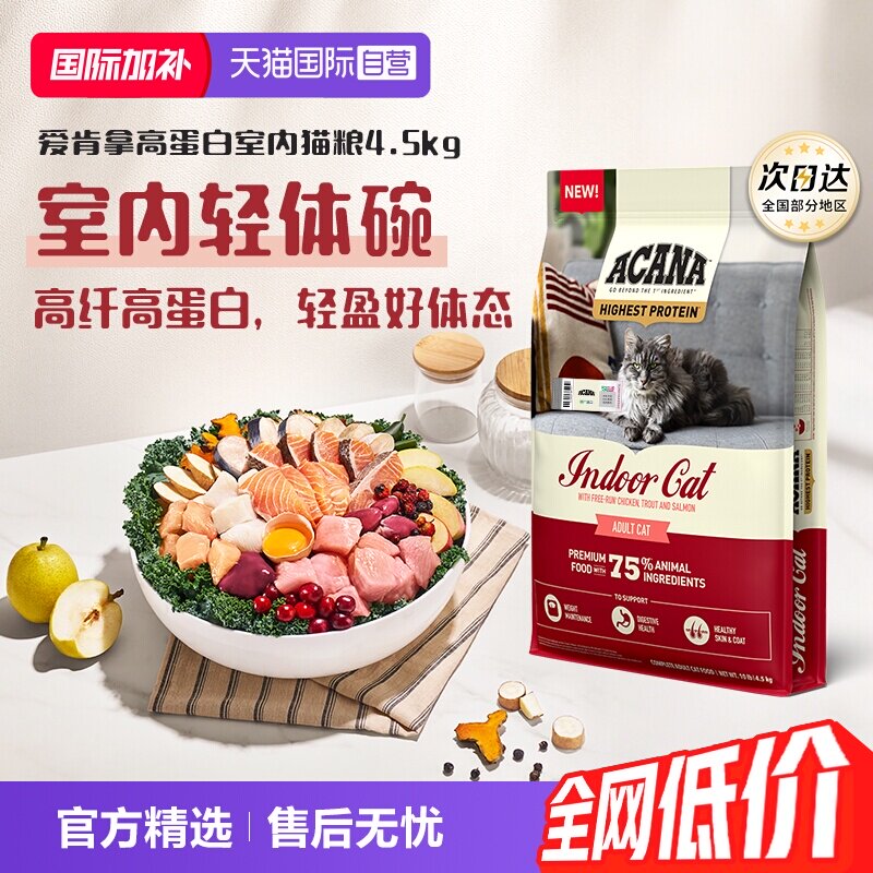 爱肯拿高蛋白室内猫粮4.5kg 319元 - 线报酷