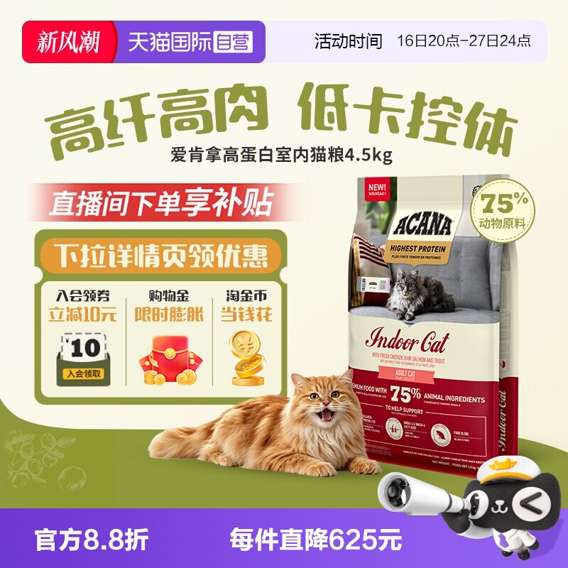 【自营】ACANA/爱肯拿高蛋白室内猫粮4.5KG 成猫幼猫轻盈无负担