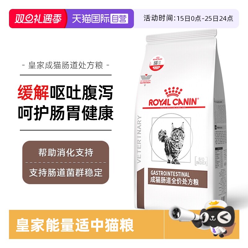 自营皇家成猫肠道处方粮呵护肠胃