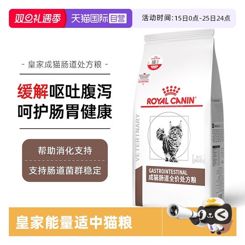 自营皇家成猫肠道处方粮呵护肠胃