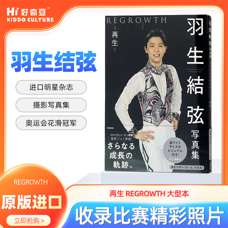 羽生結弦写真集再生REGROWTH