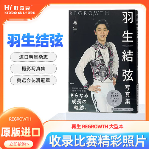 羽生結弦写真集再生REGROWTH