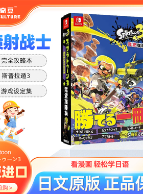原版进口日本漫画 喷射战士 完全攻略本 游戏设定集 Splatoon スプラトゥーン3 完全攻略本 日文原版