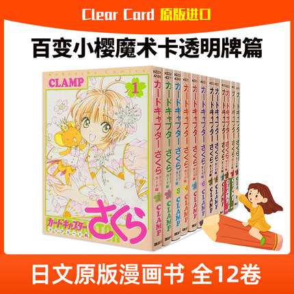 进口日文漫画 百变小樱魔术卡透明牌篇 全12卷Clear Card魔卡少女樱 库洛魔法使カードキャプターさくら クリアカードCLAMP