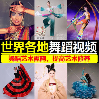 舞蹈U盘世界各地舞蹈视频欣赏提高艺术修养车载高清视频U盘