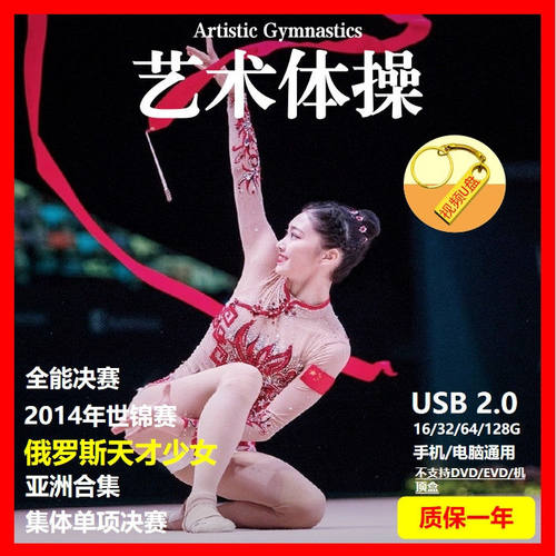 艺术体操U盘女子体育运动竞技项目单项集体世界锦标赛MP4视频