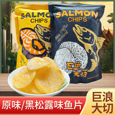巨浪大切三文鱼片薯片马来西亚进口原味黑松露味办公室休闲零食