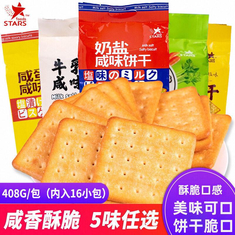 香港STARS众星奶盐苏打饼干芝士咸蛋黄味梳打饼代餐饱腹休闲零食