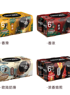 港版雀巢咖啡250mL罐装香浓丝滑即饮饮品NESCAFE饮料醇黑美式饮料