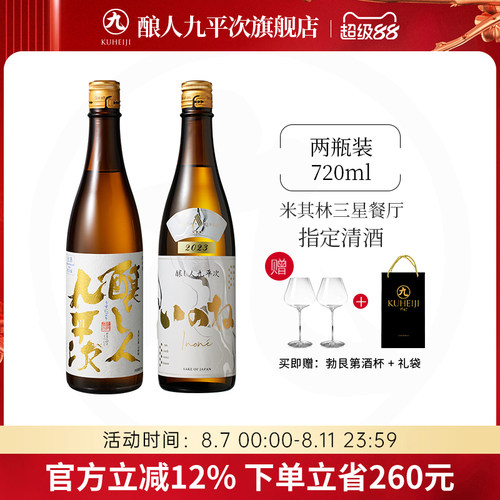 酿人九平次【限定】生原浊酒霞间+黑田庄三星纯米大吟酿高端清酒