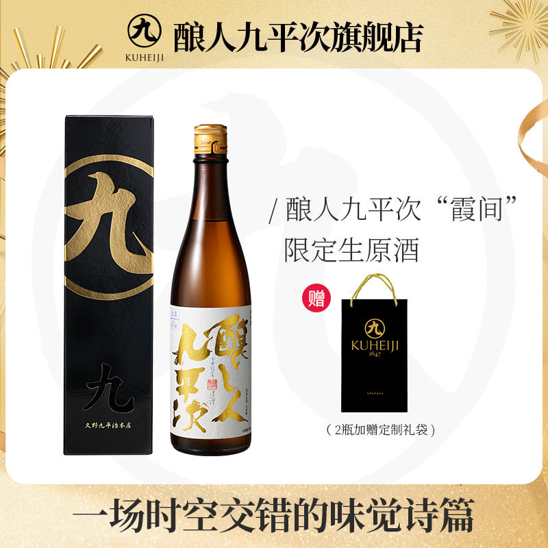 酿人九平次霞间【限定】生原浊酒黑田庄山田锦纯米大吟酿高端清酒