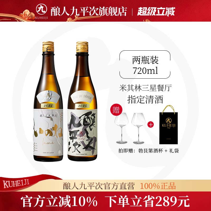 酿人九平次纯米大吟酿日本进口高端清酒黑田庄三星+希望之水组合