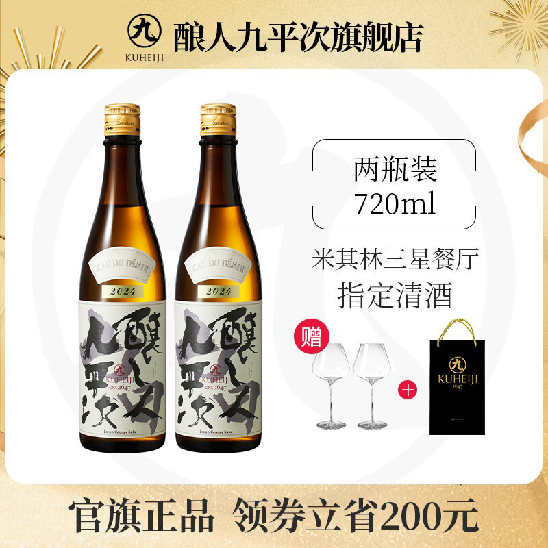酿人九平次纯米大吟酿 进口高端清酒希望之水两瓶装 年货送礼宴请