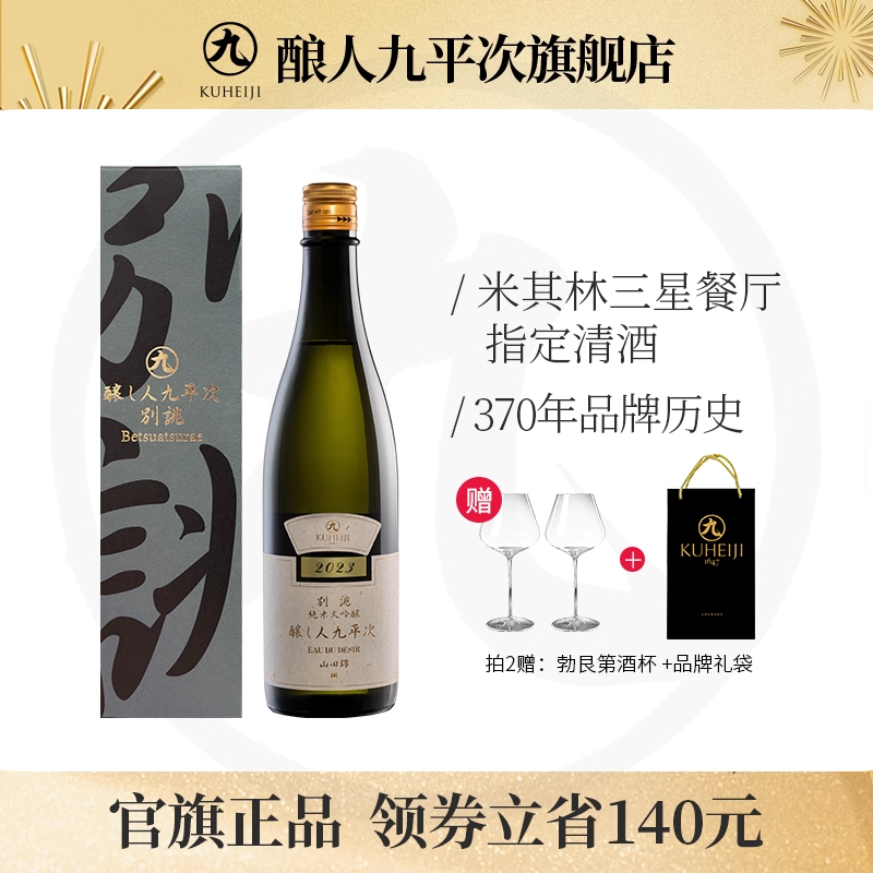 酿人九平次纯米大吟酿别佻2023 日本原装进口高端清酒送礼